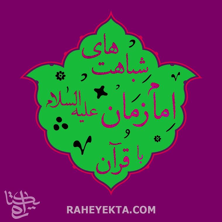 شباهت های امام زمان علیه السلام با قرآن: (قسمت پنجم)