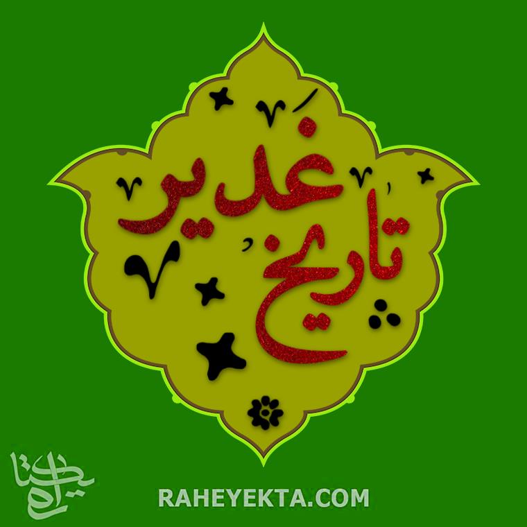 تاریخ غدیر (قسمت پنجم)